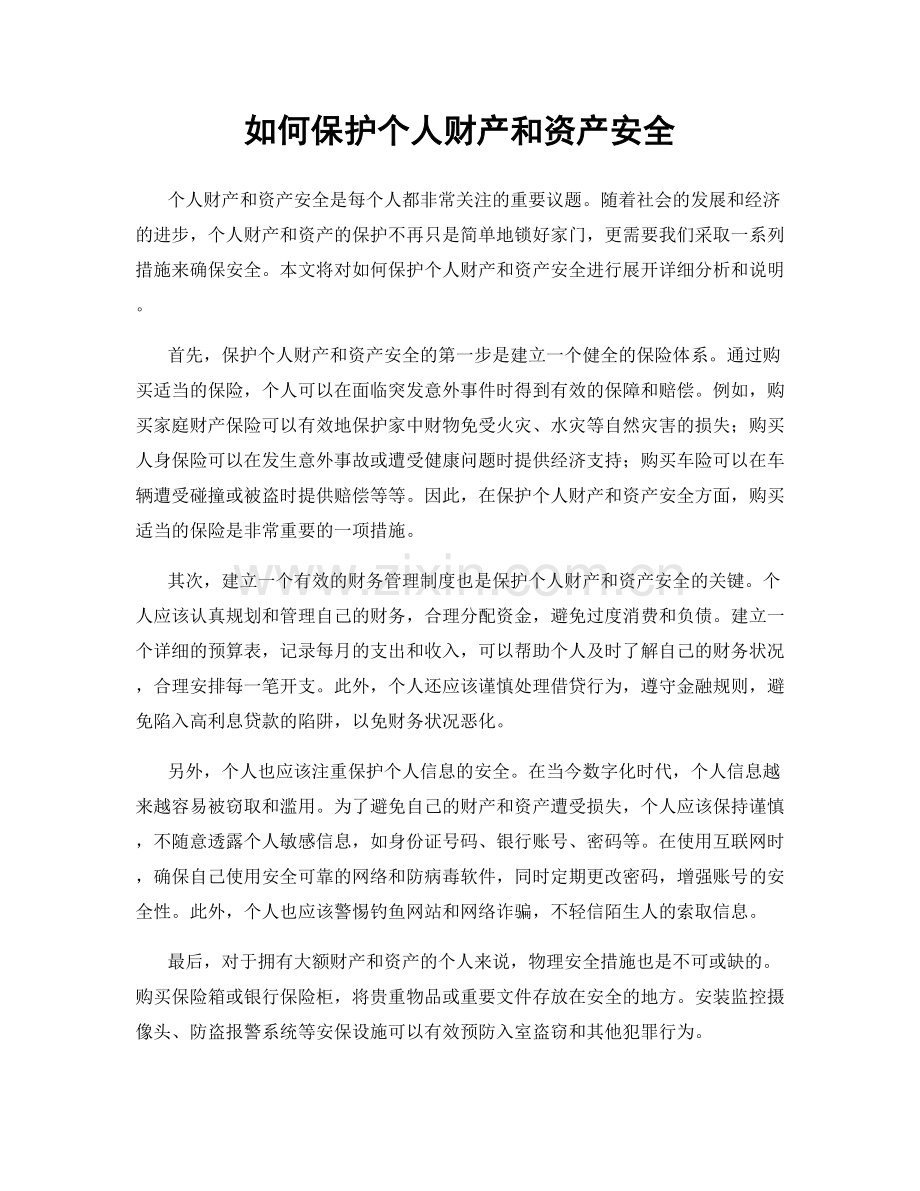 如何保护个人财产和资产安全.docx_第1页