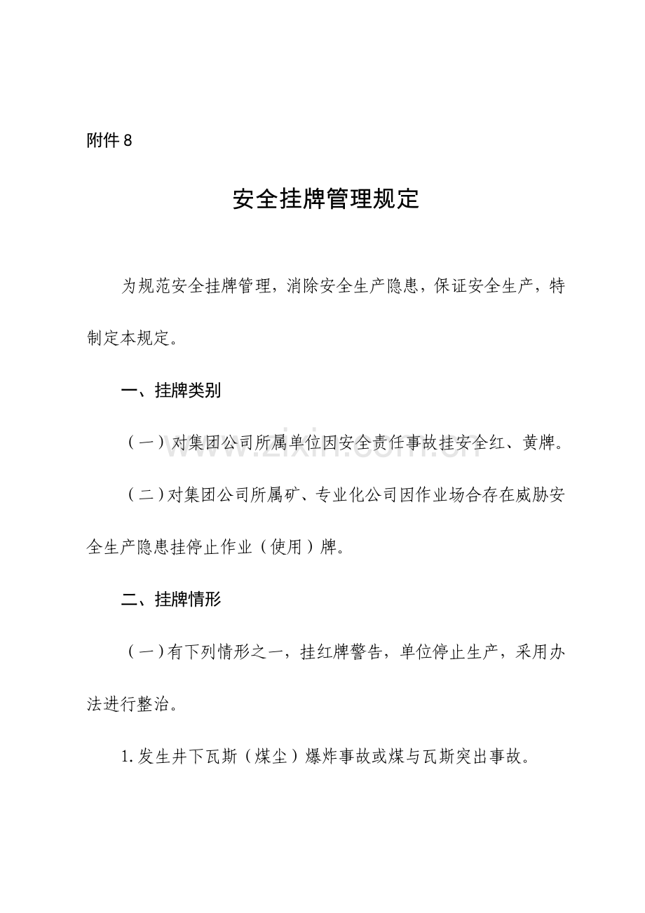 安全挂牌管理详细规定.doc_第1页