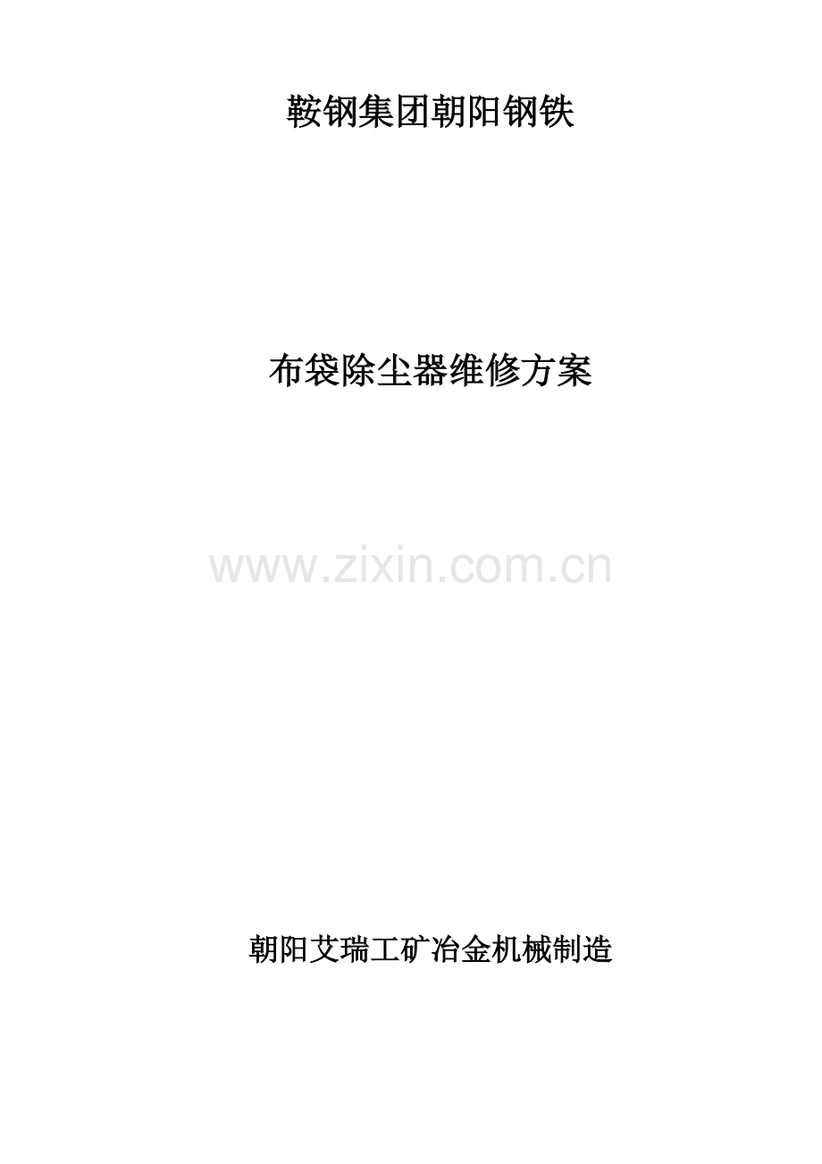 布袋除尘器检修作业规程.doc_第1页