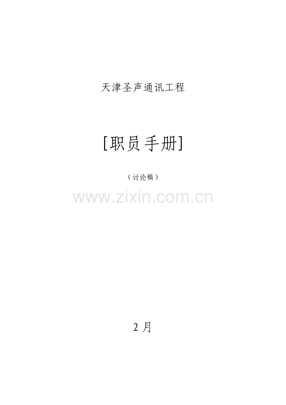 天津公司员工手册模板.doc_第1页