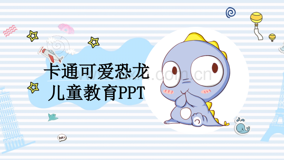 可爱卡通小恐龙PPT模板.pptx_第1页