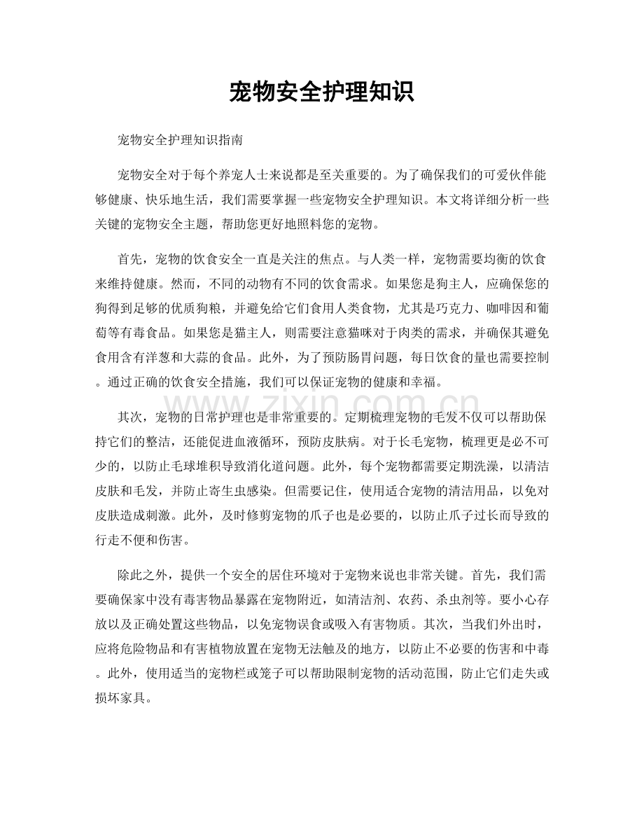 宠物安全护理知识.docx_第1页