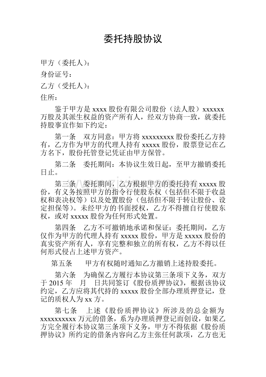 委托持股协议模版.doc_第1页