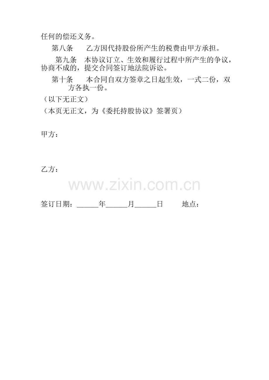 委托持股协议模版.doc_第2页