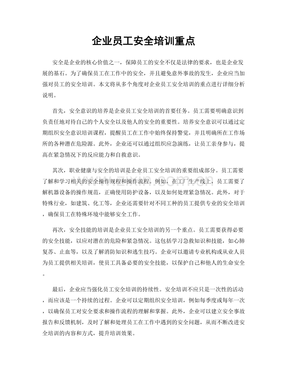 企业员工安全培训重点.docx_第1页