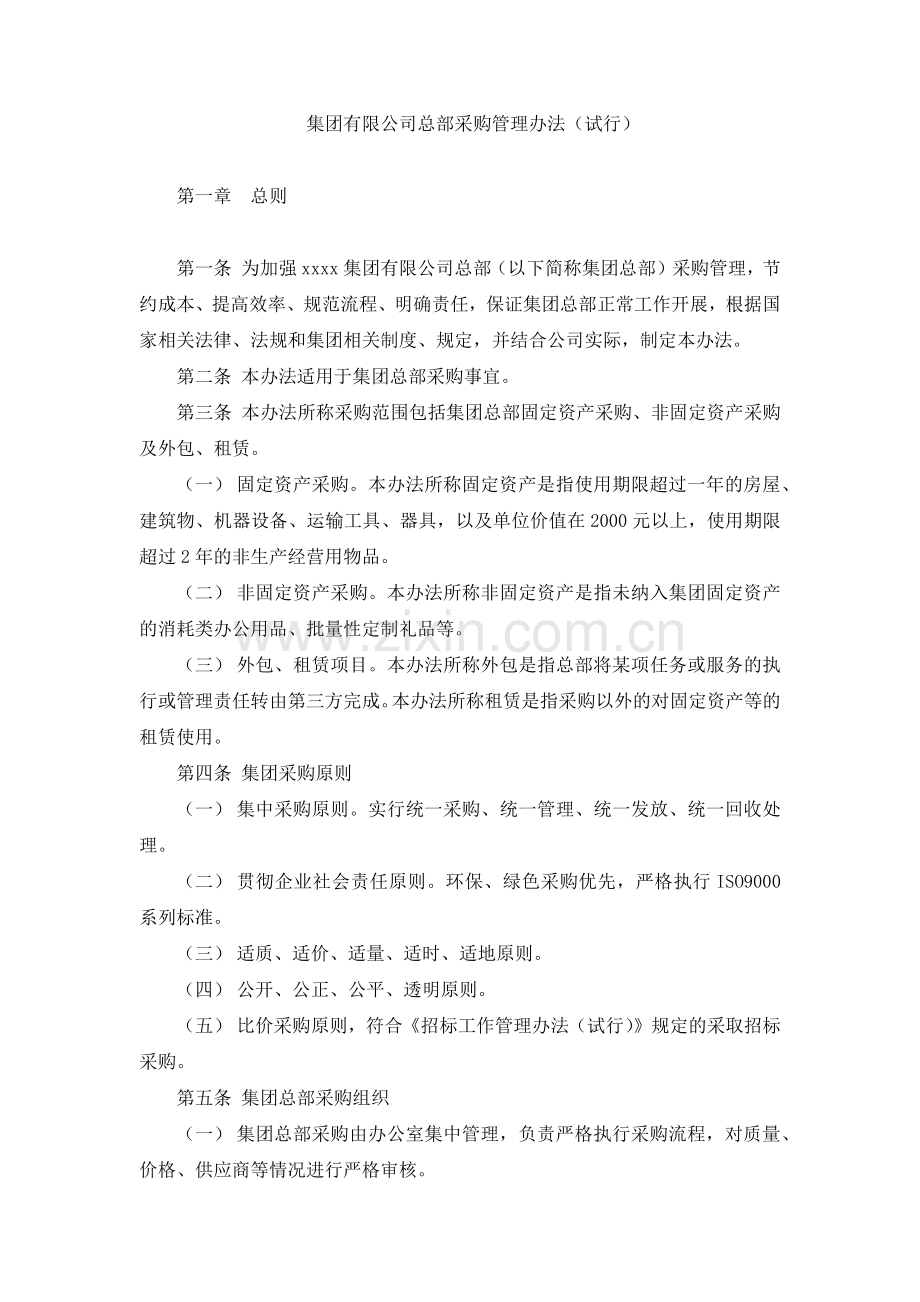 国有集团有限公司总部采购管理办法(试行)-模版.docx_第1页