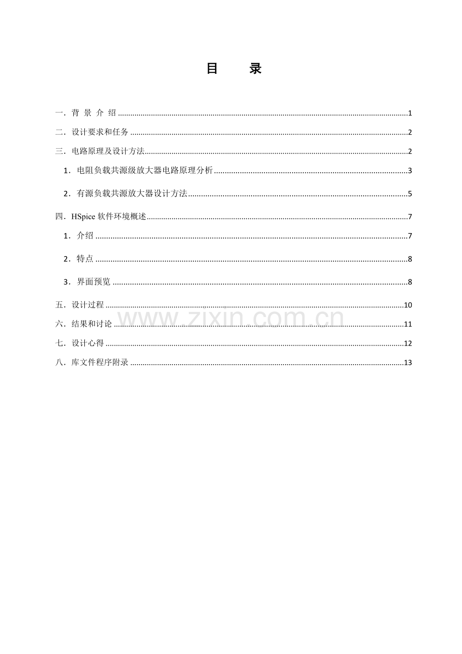 ASIC专业课程设计MOS输出级电路设计与Hspice仿真.docx_第1页