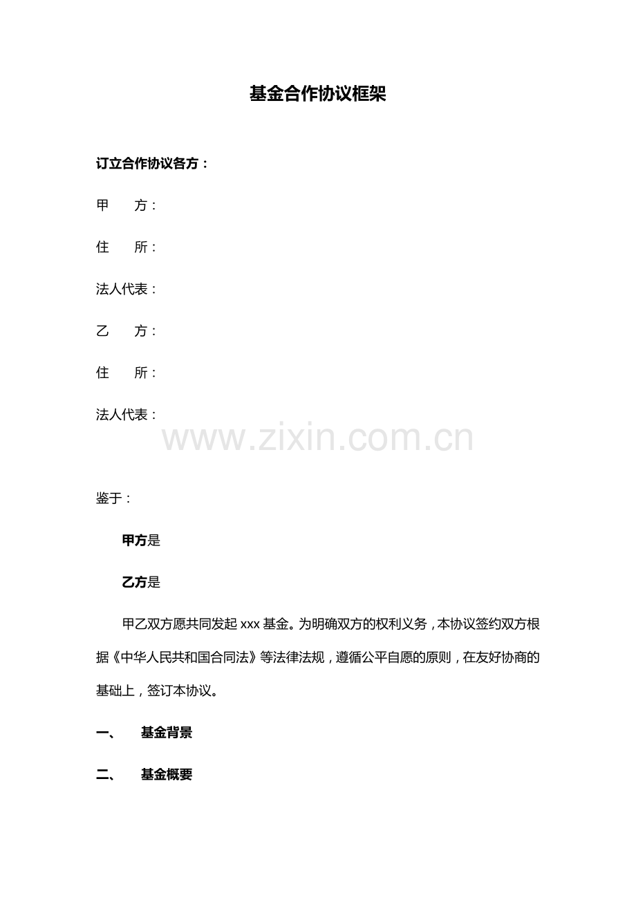 基金合作协议框架模版.docx_第1页