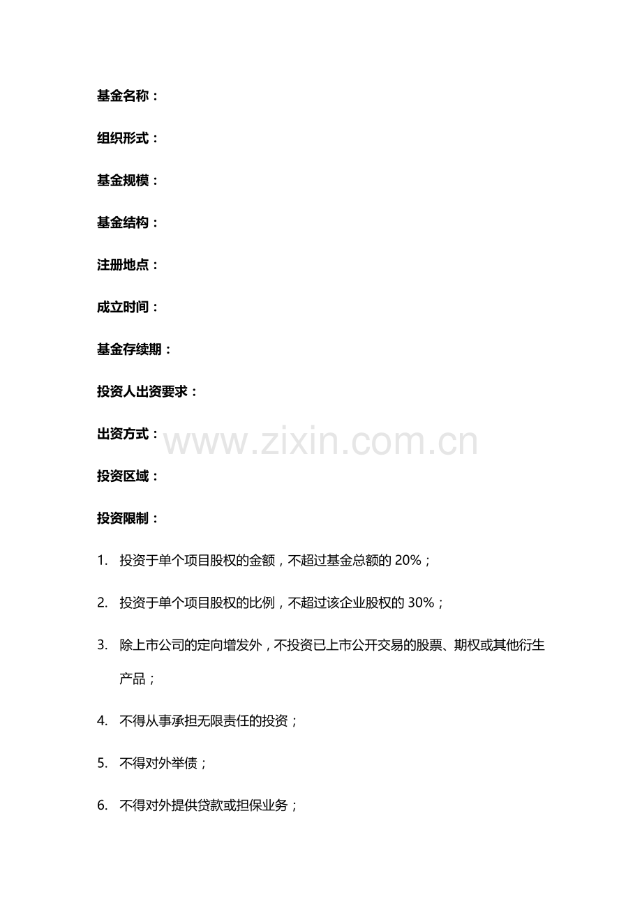 基金合作协议框架模版.docx_第2页