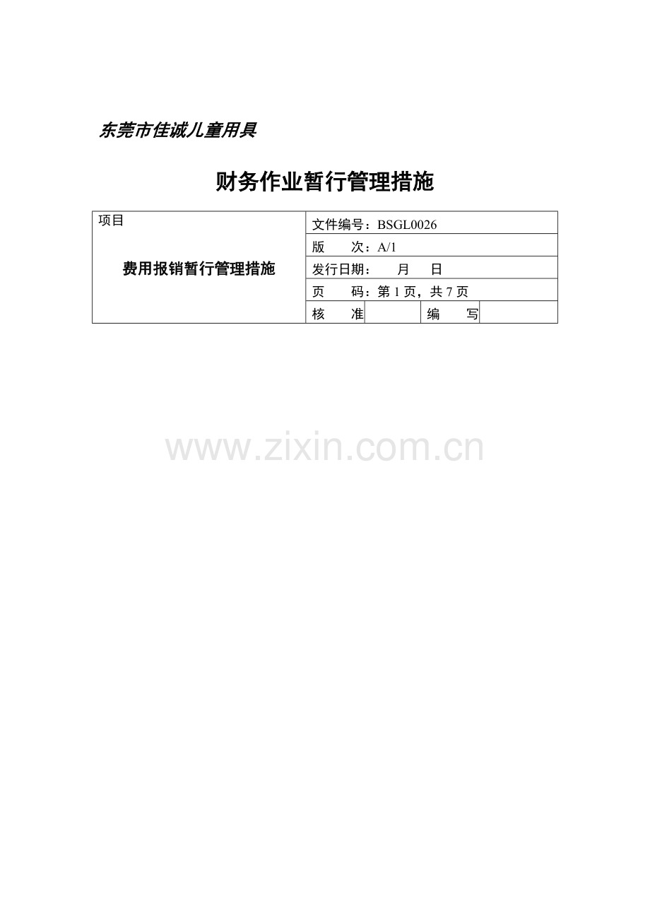 儿童用品有限公司财务作业暂行管理办法模板.doc_第1页