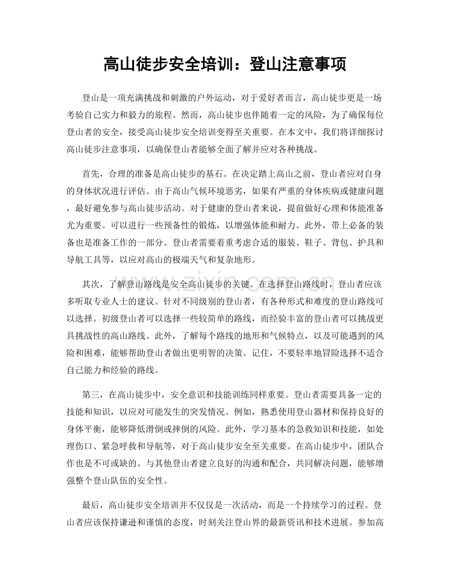 高山徒步安全培训：登山注意事项.docx_第1页