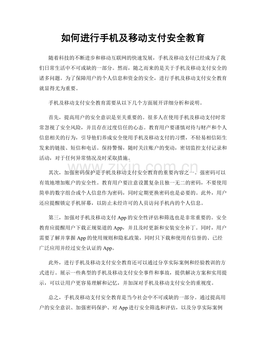 如何进行手机及移动支付安全教育.docx_第1页