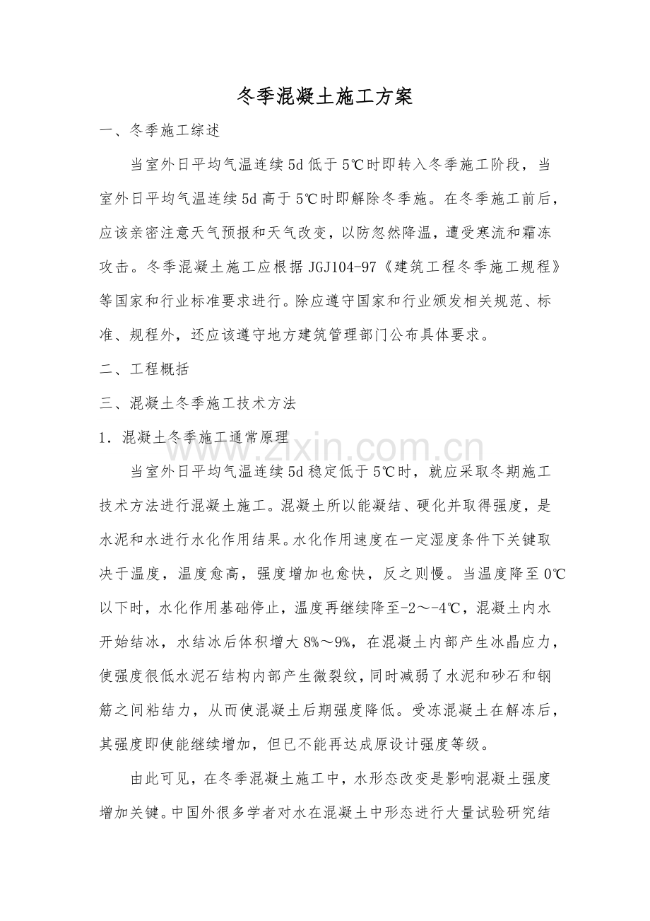 冬季综合标准施工专业方案混凝土浇筑养护专业方案.docx_第1页