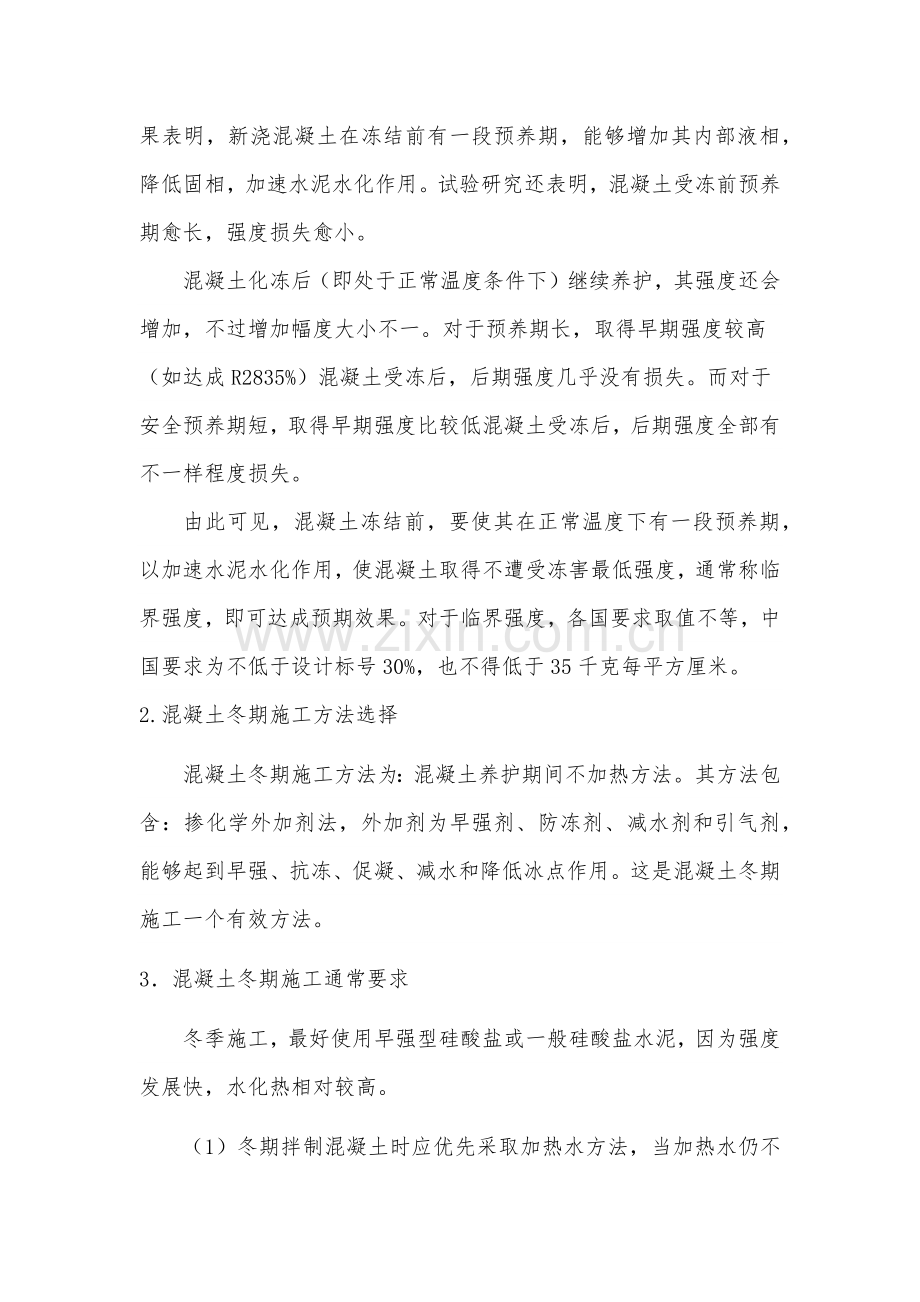 冬季综合标准施工专业方案混凝土浇筑养护专业方案.docx_第2页