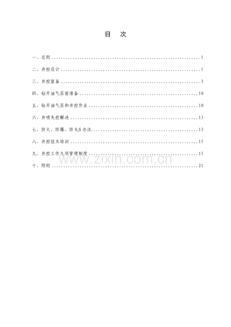 塔里木油田钻井井控实施工作细则.doc_第2页