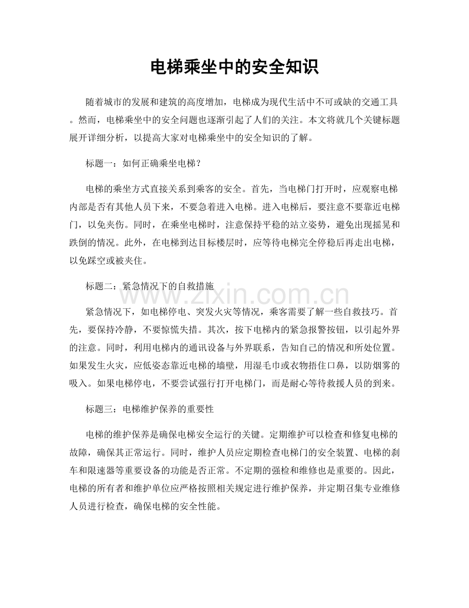电梯乘坐中的安全知识.docx_第1页