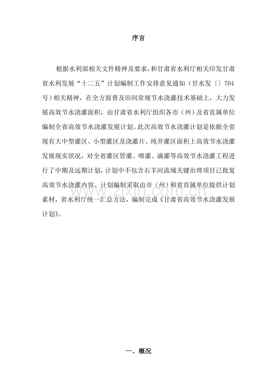 全省高效节水灌溉发展综合规划文本定稿.doc_第1页