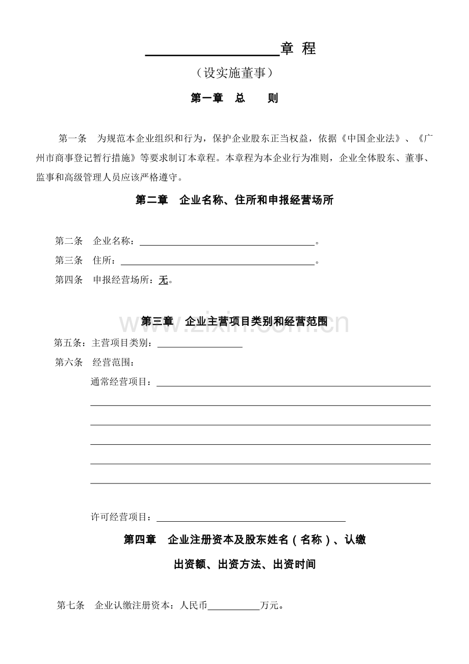 一人有限公司新版章程设执行董事范本.doc_第1页