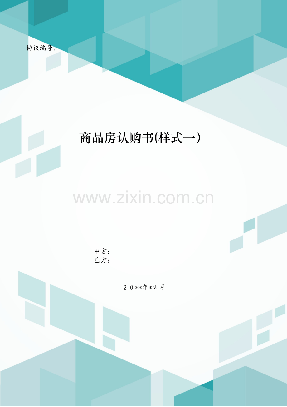 商品房认购书(样式一)模版.doc_第1页