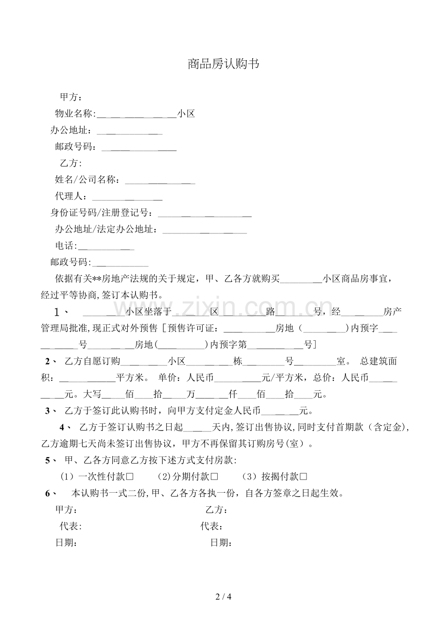 商品房认购书(样式一)模版.doc_第2页