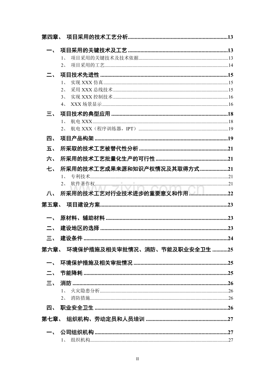 飞行状态产业化项目建设可行性研究报告.doc_第2页