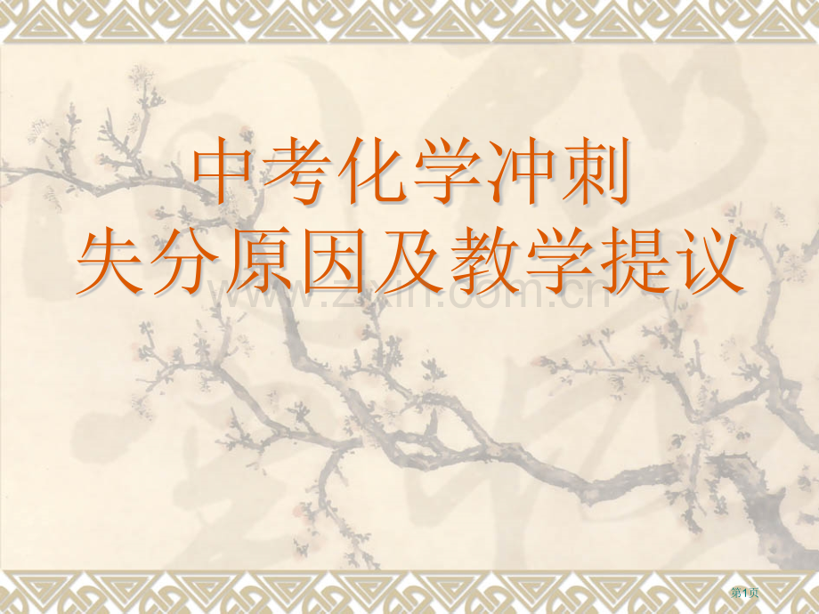 中考化学冲刺中考化学失分原因及教学建议省公共课一等奖全国赛课获奖课件.pptx_第1页