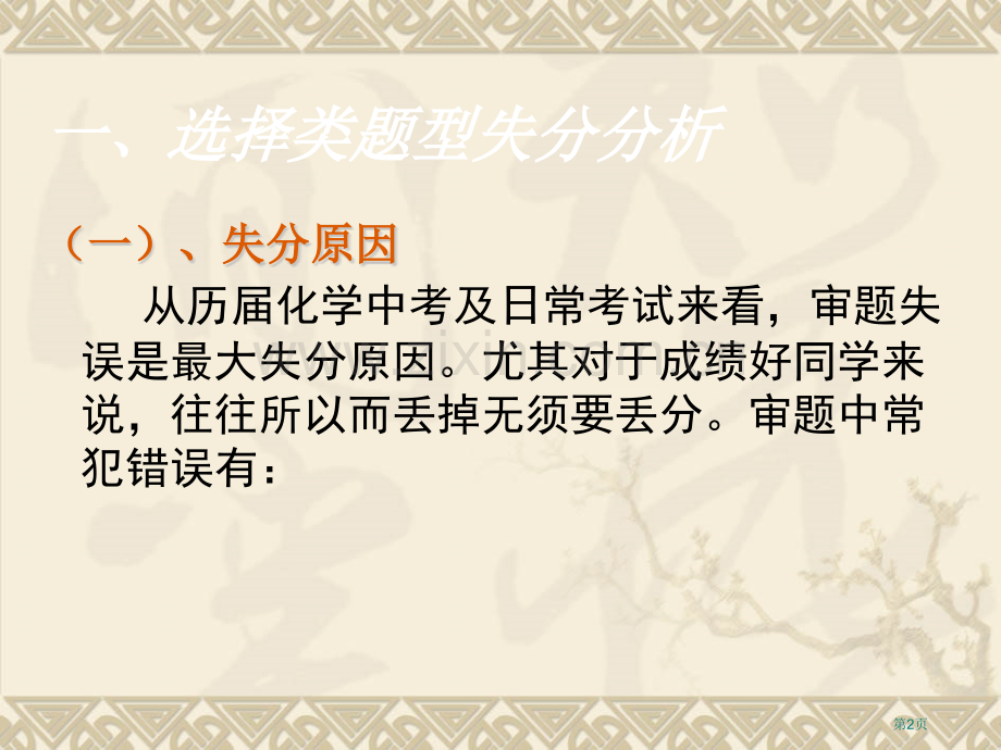 中考化学冲刺中考化学失分原因及教学建议省公共课一等奖全国赛课获奖课件.pptx_第2页