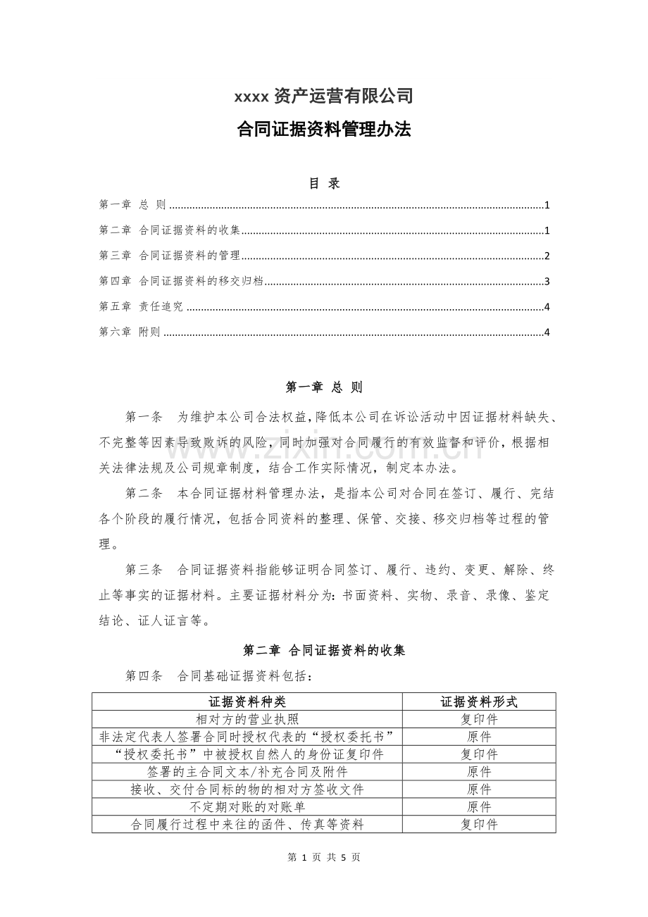 公司合同证据资料管理办法.docx_第1页