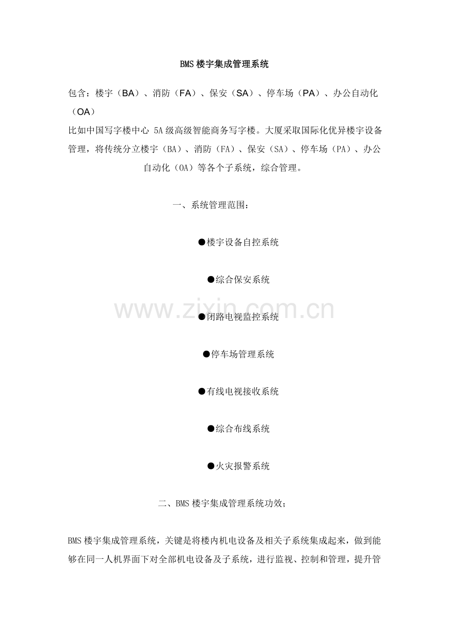 BMS楼宇集成标准管理系统.doc_第1页