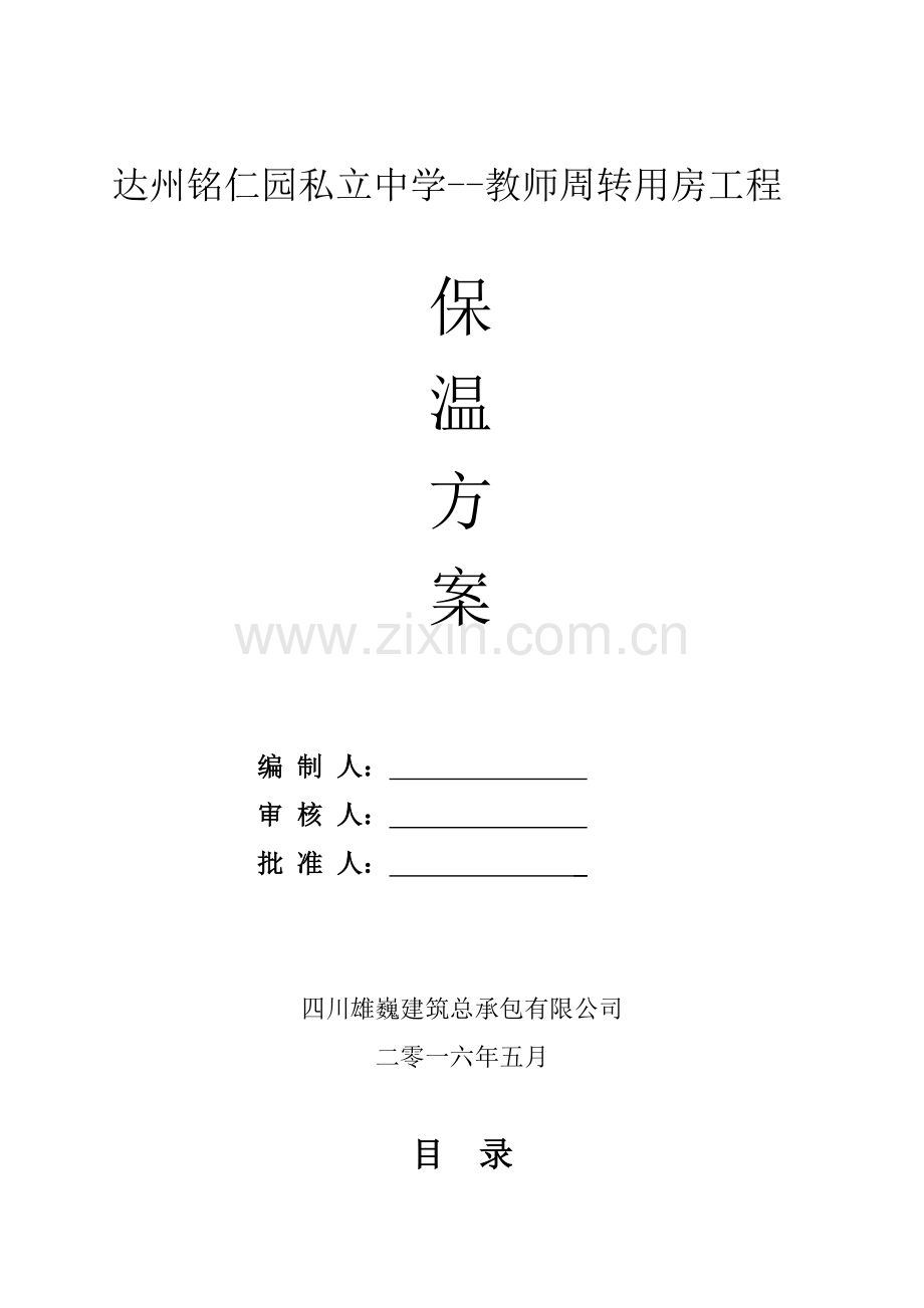 外墙无机保温砂浆保温专项综合项目施工专项方案.doc_第1页