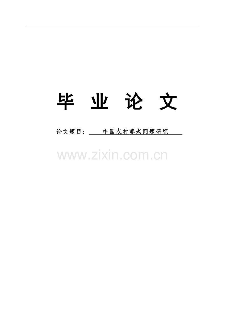 大学毕业设计---中国农村养老问题研究.doc_第1页