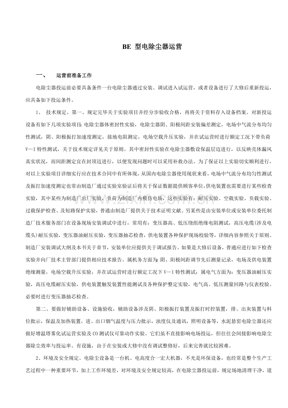 BE型电除尘器使用说明指导书.doc_第1页