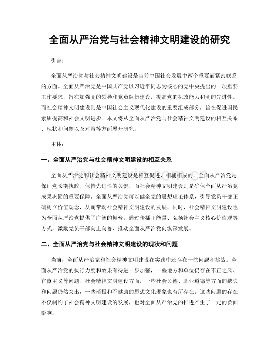 全面从严治党与社会精神文明建设的研究.docx_第1页