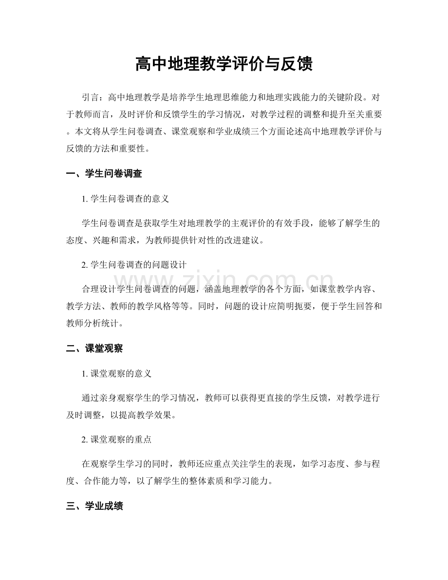 高中地理教学评价与反馈.docx_第1页