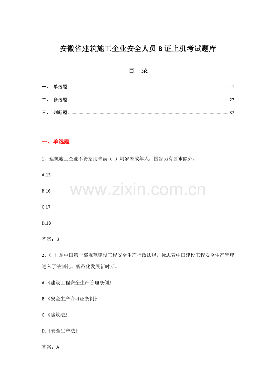 安徽省经典建筑综合标准施工企业安全人员B证上机考试题库.docx_第1页