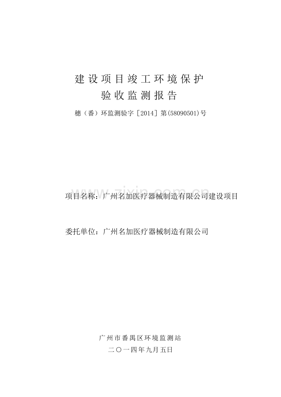 广州名加医疗器械制造有限公司建设项目建设项目竣工环境保护验收.doc_第1页