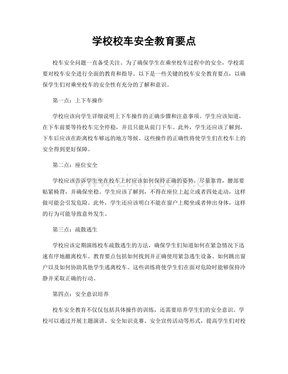 学校校车安全教育要点.docx_第1页