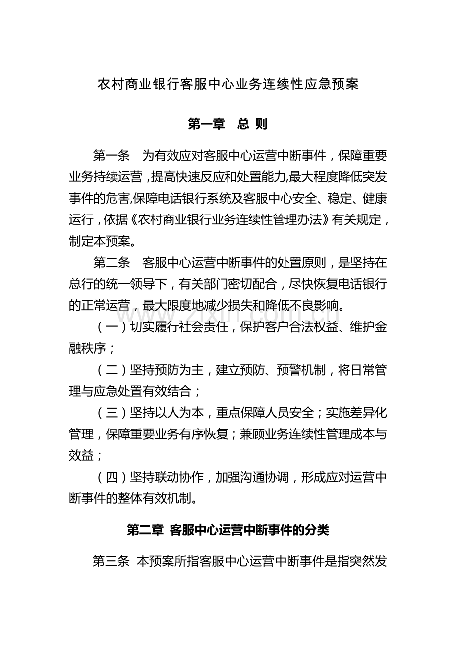 农村商业银行客服中心业务连续性应急预案.docx_第1页