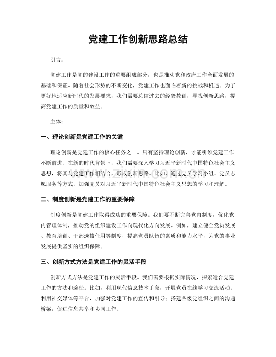 党建工作创新思路总结.docx_第1页
