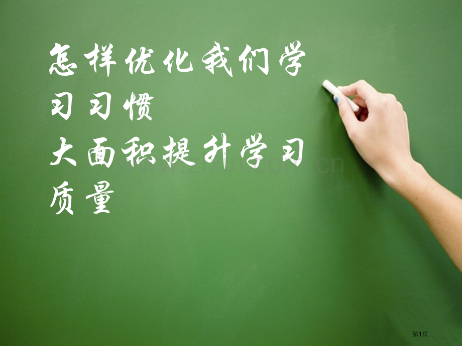 优化学习习惯提高学习质量省公共课一等奖全国赛课获奖课件.pptx_第1页