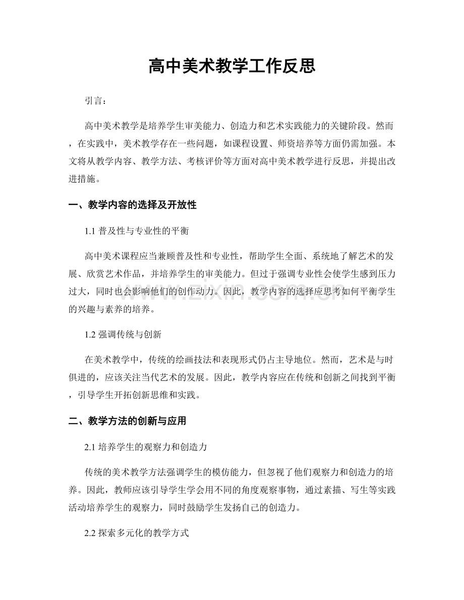 高中美术教学工作反思.docx_第1页