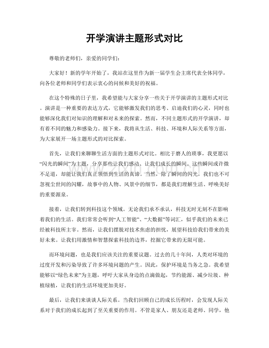 开学演讲主题形式对比.docx_第1页
