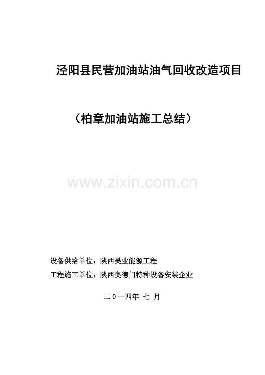 加油站油气回收综合标准施工总结柏章.doc_第1页