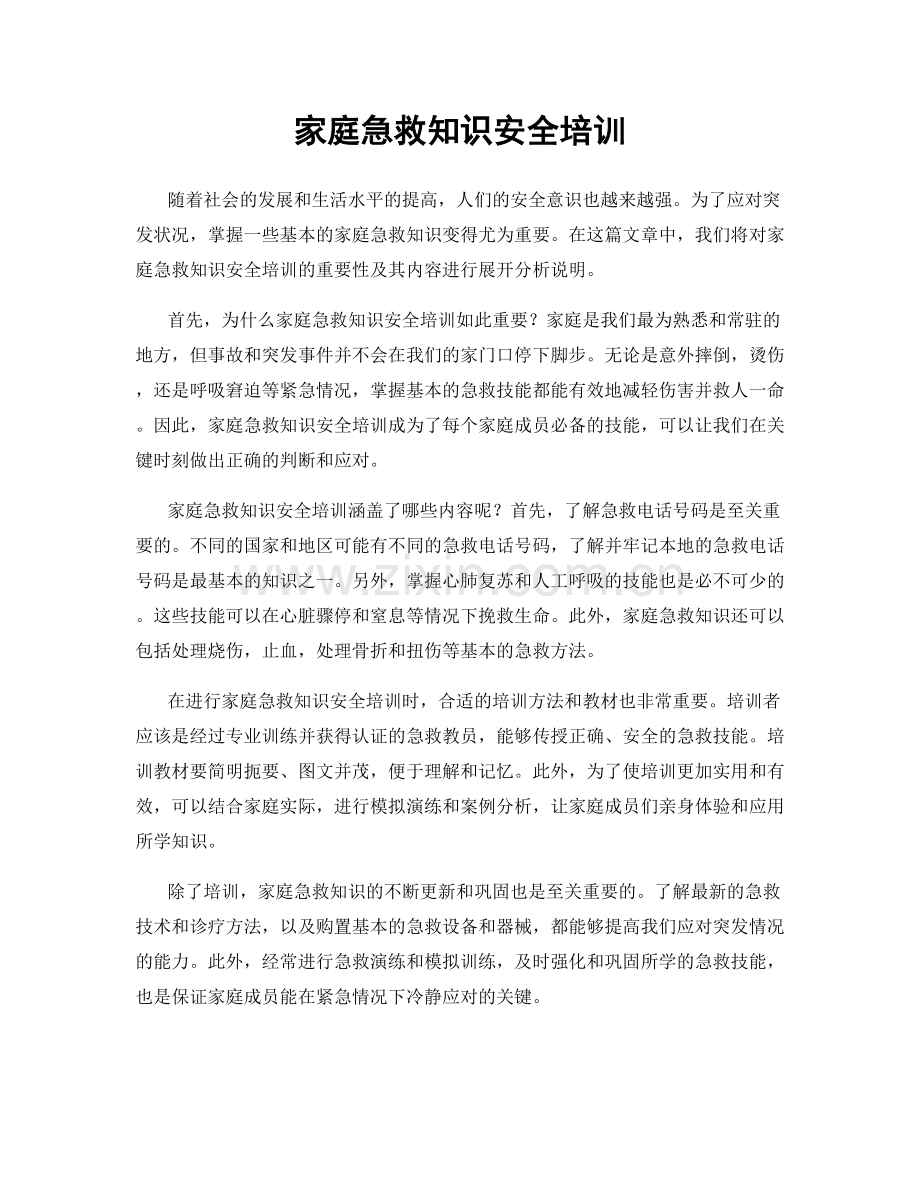 家庭急救知识安全培训.docx_第1页