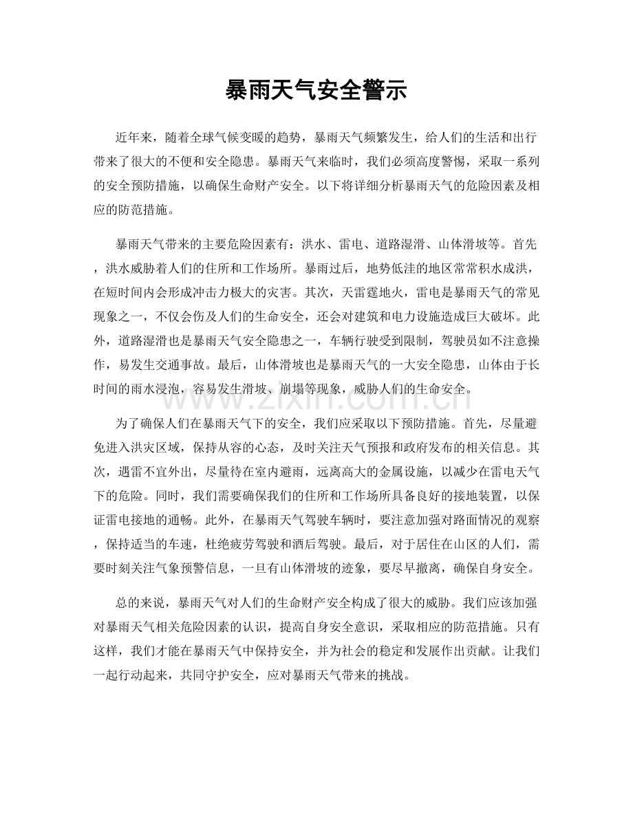暴雨天气安全警示.docx_第1页