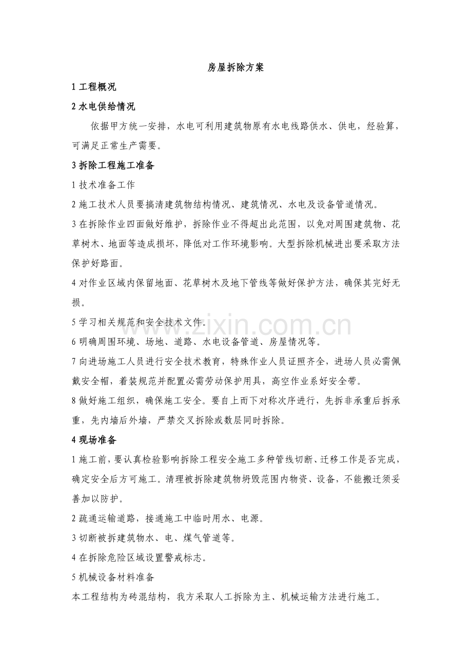 房屋拆除专项方案.doc_第1页