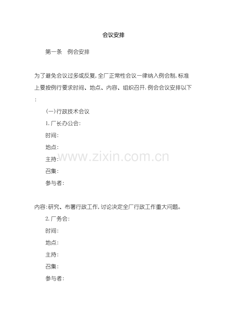 公司会议行政管理制度安排模板.doc_第2页