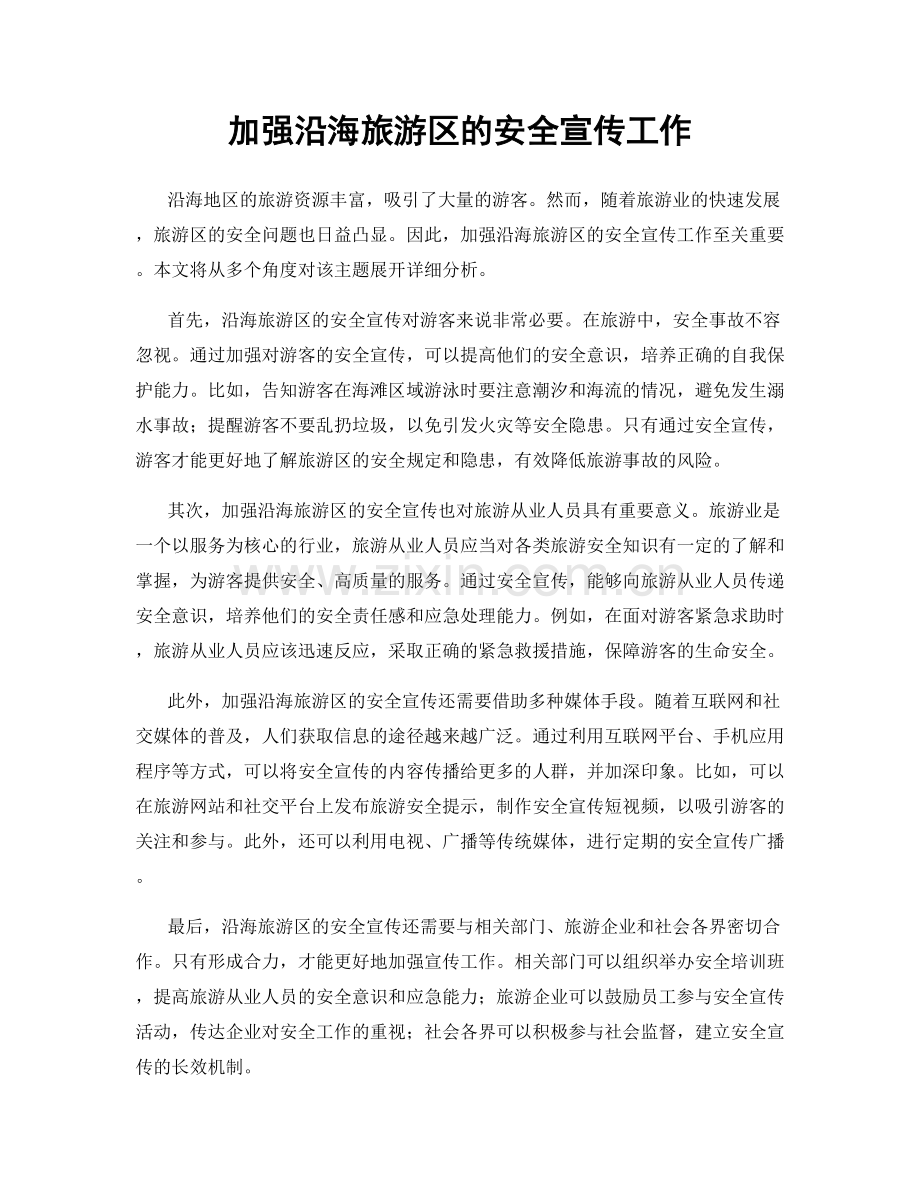 加强沿海旅游区的安全宣传工作.docx_第1页