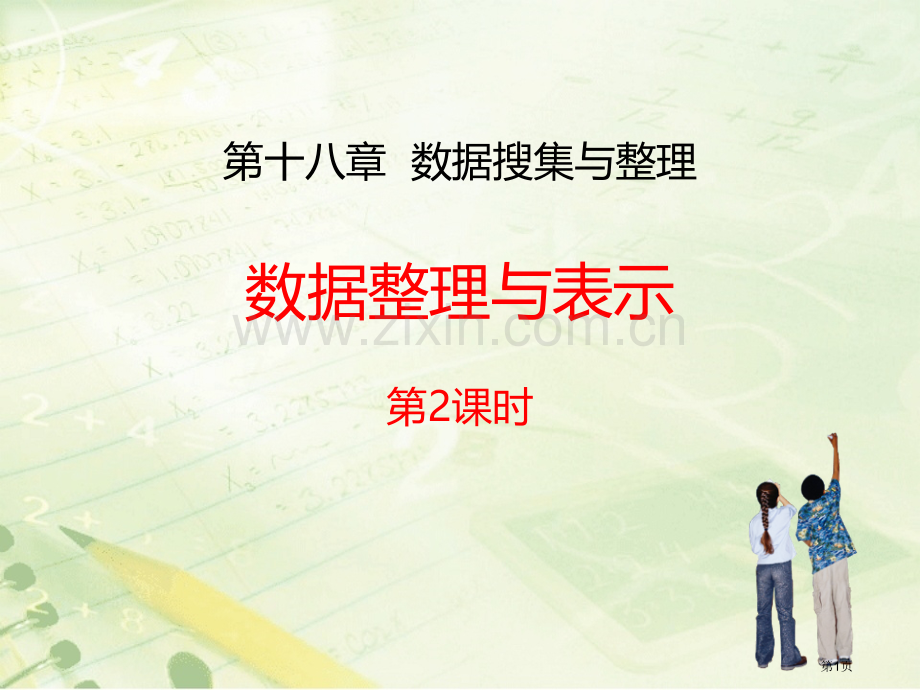 冀教版八下数学第十八章数据的收集与整理第3节数据的整理与表示说课稿省公开课一等奖新名师优质课比赛一等.pptx_第1页