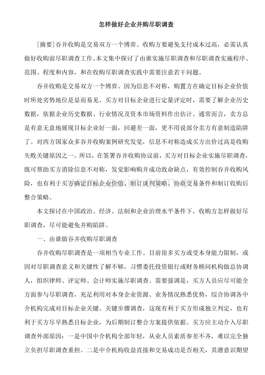 如何做好企业并购的尽职专项调查.doc_第1页